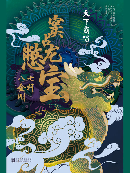 Title details for 窦占龙憋宝 by 天下霸唱 - Available